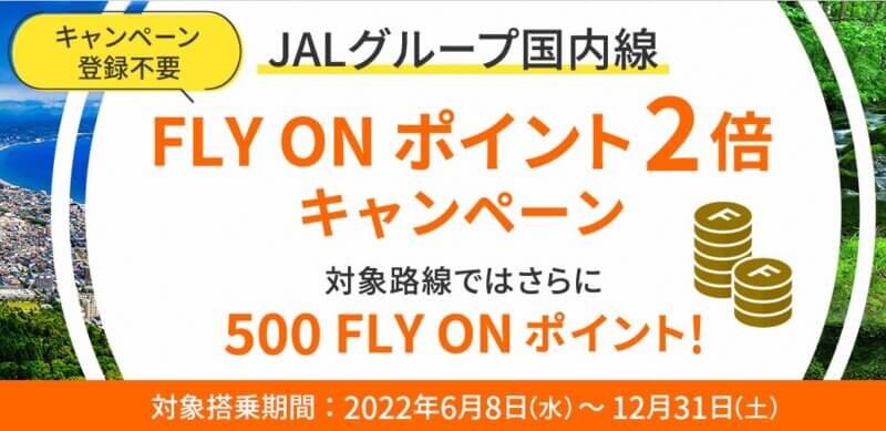 JAL_FOP2倍キャンペーン