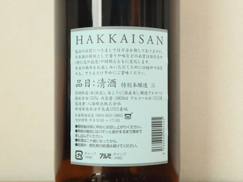 八海山　特別本醸造　イオンオリジナルラベル