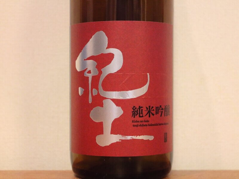 紀土 -KID- 純米吟醸酒