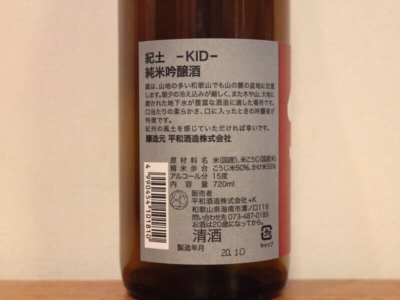 紀土 -KID- 純米吟醸酒