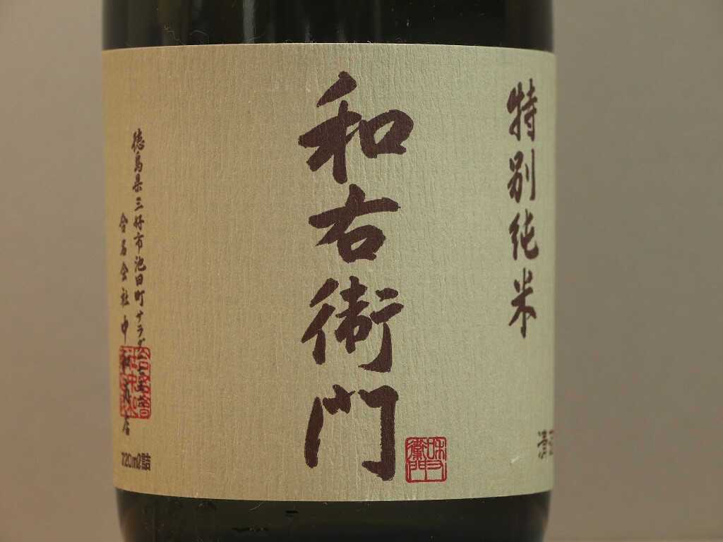 呑んだ日本酒を、ひたすら記録していくページ（徳島県） | 人間万事塞翁が馬